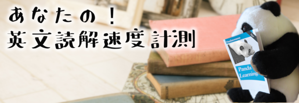 あなたの！英文読解速度計測