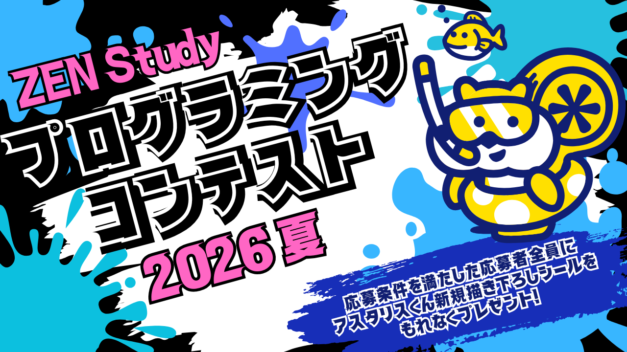 ZEN Study プログラミングコンテスト2026夏