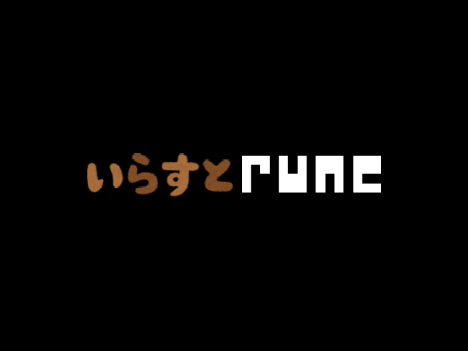いらすとruneのサムネイル