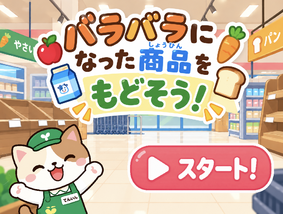 バラバラになった商品をもどそう！のサムネイル
