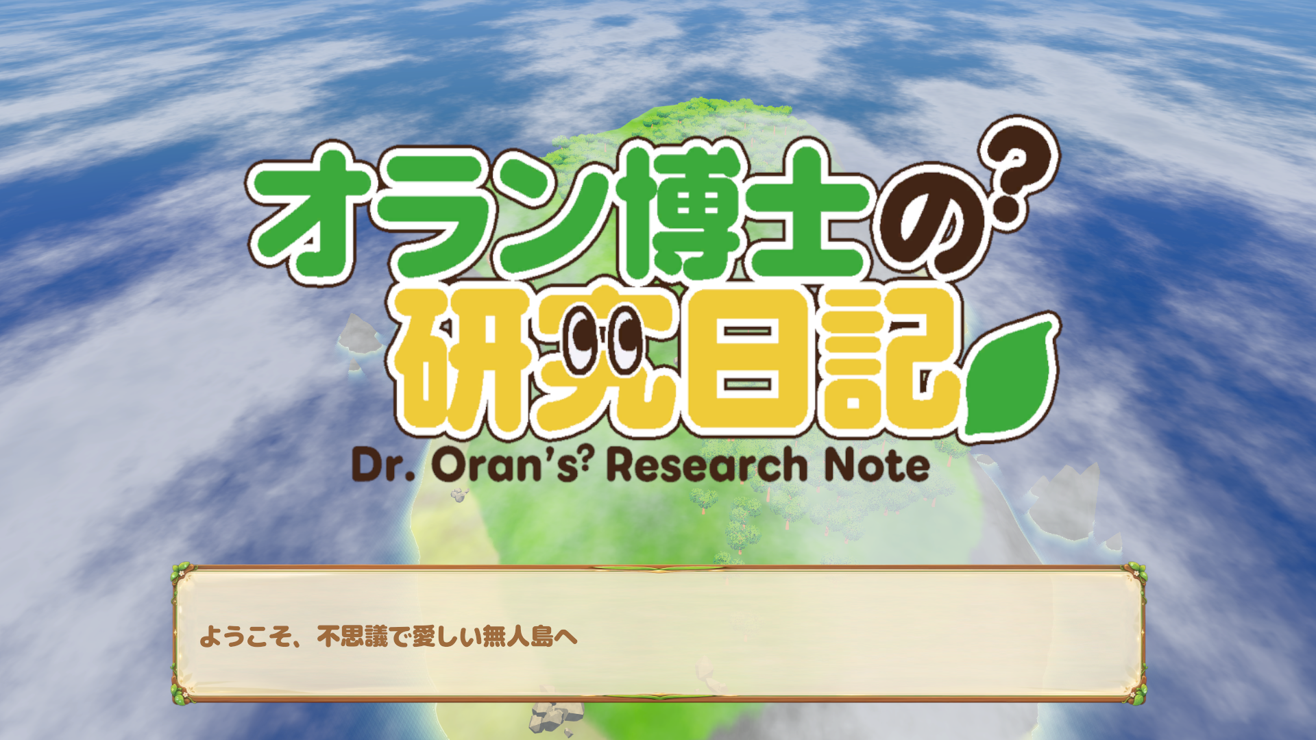 オラン博士の？研究日記のサムネイル