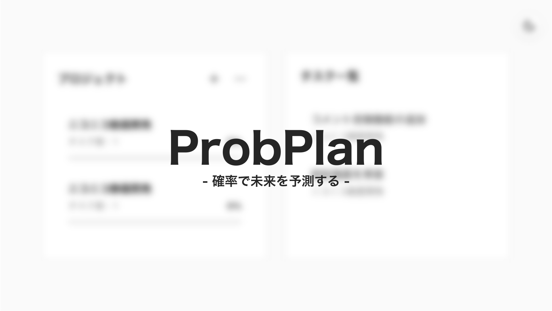 ProbPlanのサムネイル
