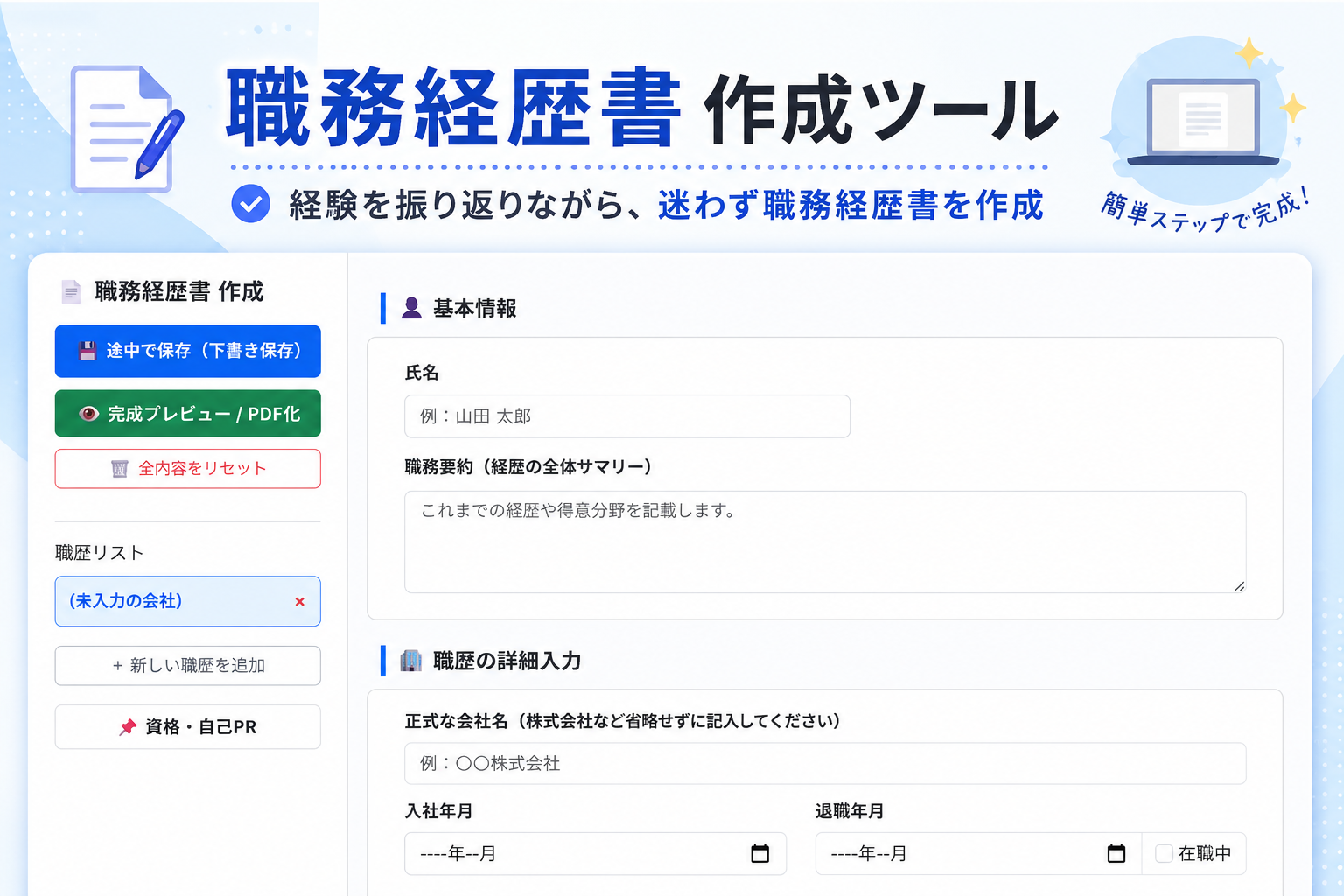 職務経歴書 作成ツールのサムネイル