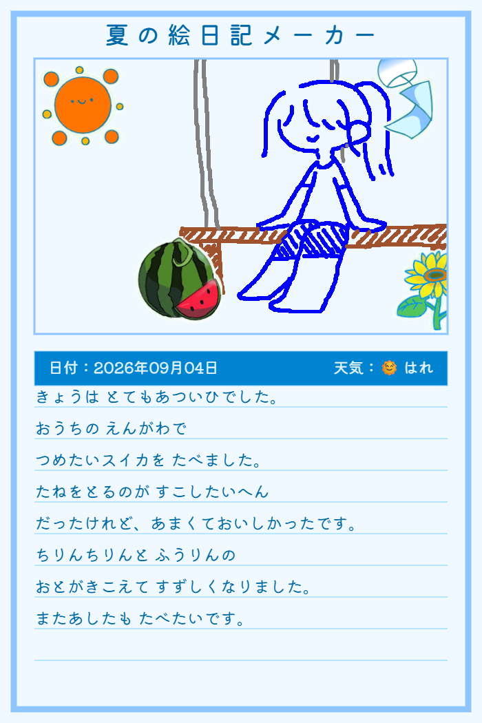 夏の絵日記メーカーのサムネイル