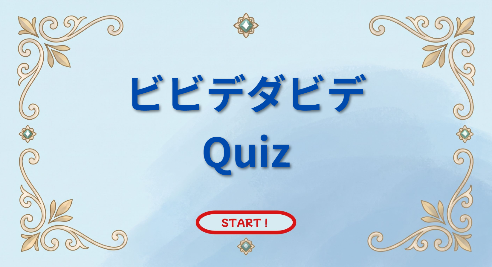 ビビデダビデQuizのサムネイル