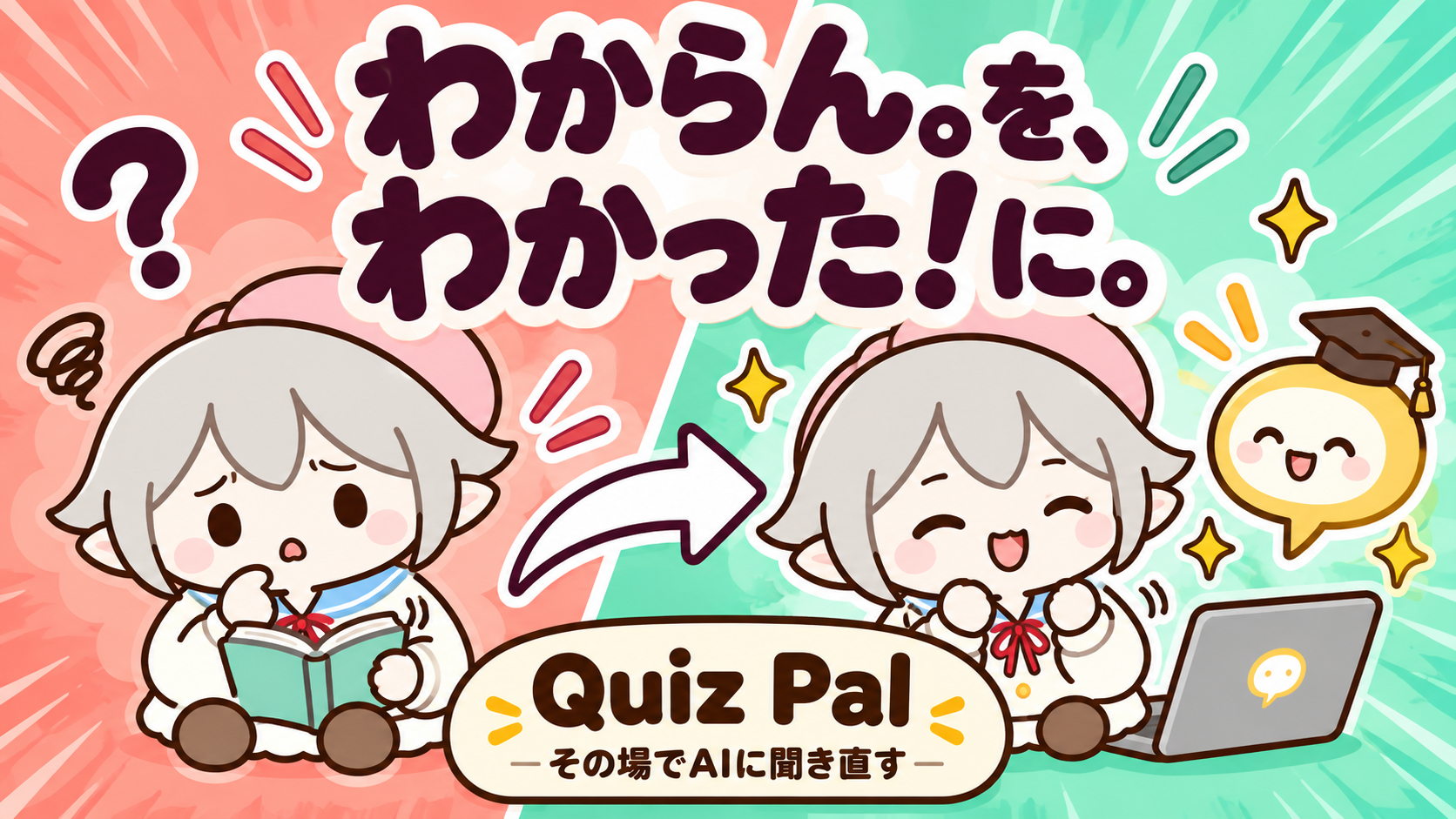 Quiz Pal～解いて、訊いて、わかる～のサムネイル