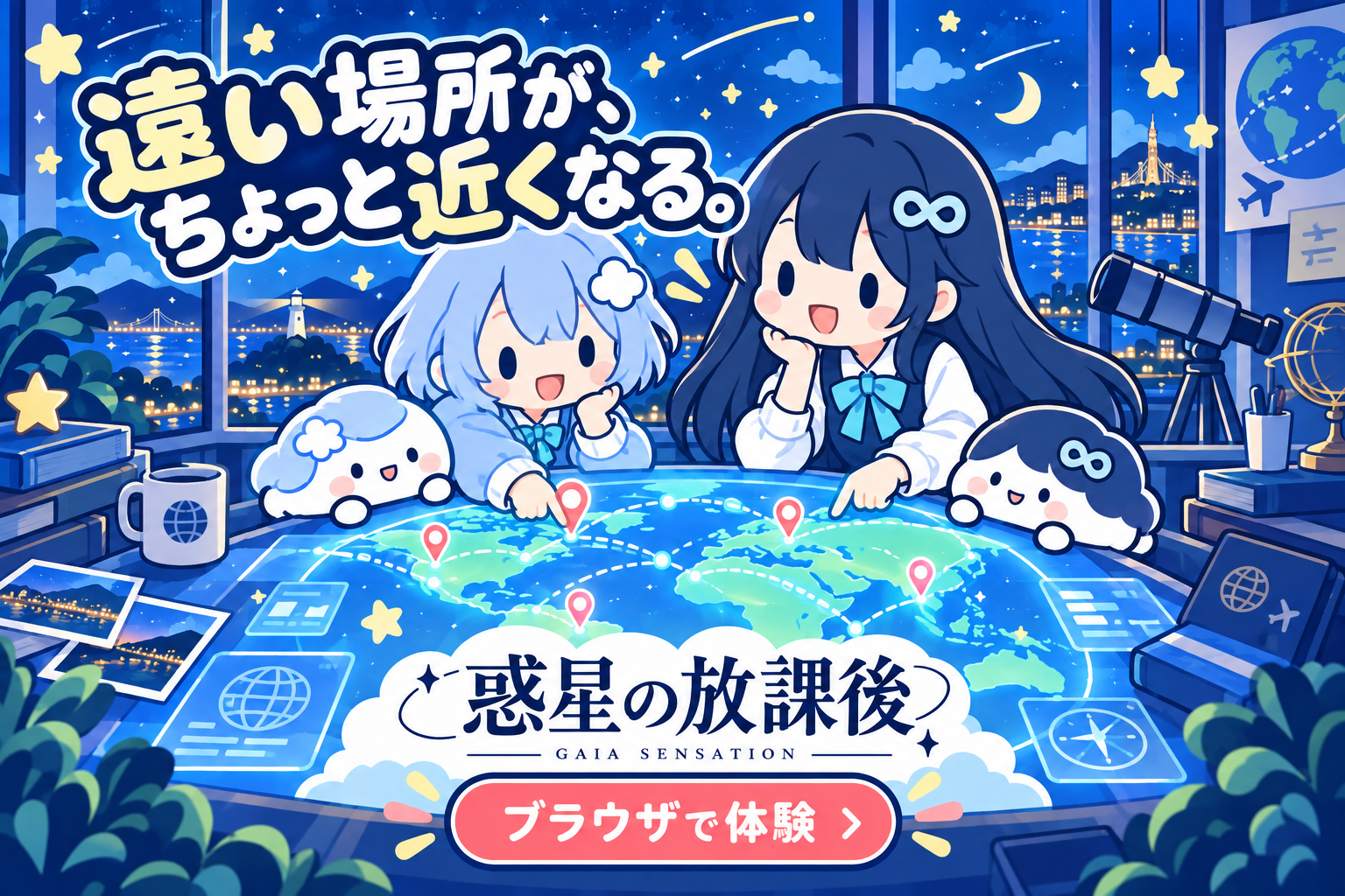 惑星の放課後 - GAIA SENSATION -のサムネイル
