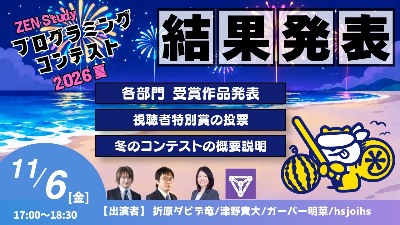ZEN Study プログラミングコンテスト2026夏 結果発表特番。11月6日(金) 17:00〜18:30